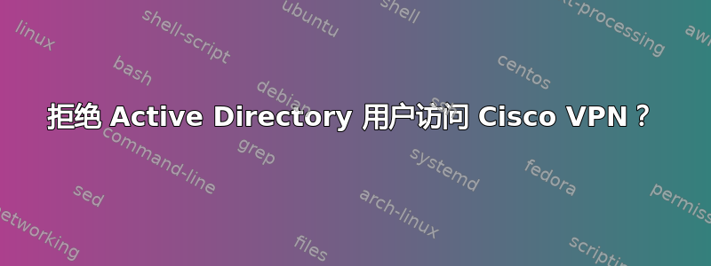 拒绝 Active Directory 用户访问 Cisco VPN？