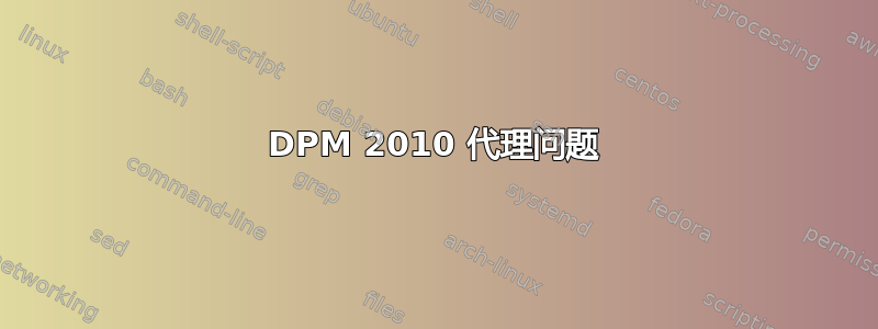 DPM 2010 代理问题