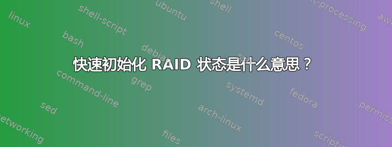 快速初始化 RAID 状态是什么意思？