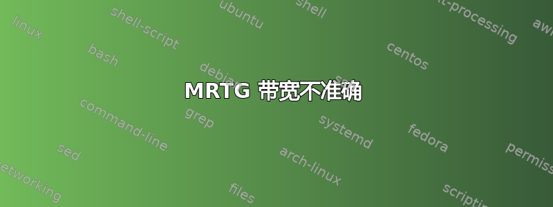 MRTG 带宽不准确