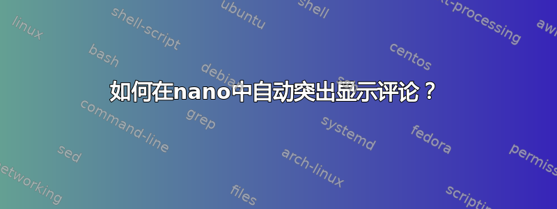 如何在nano中自动突出显示评论？