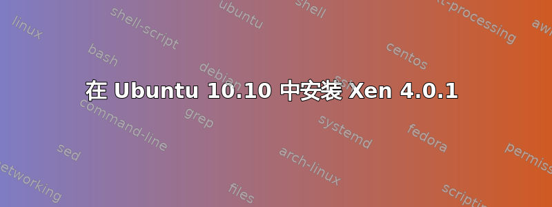 在 Ubuntu 10.10 中安装 Xen 4.0.1