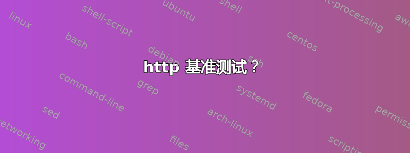 http 基准测试？