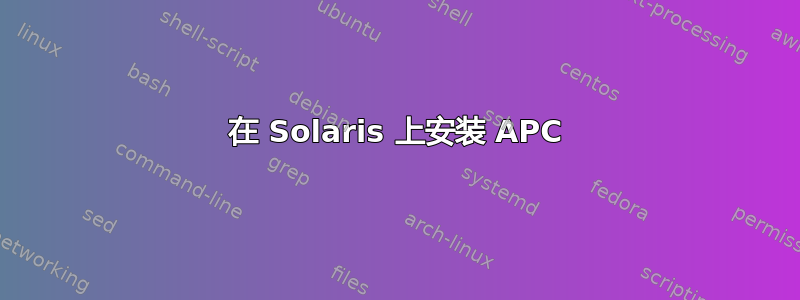 在 Solaris 上安装 APC