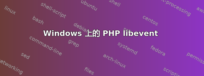 Windows 上的 PHP libevent