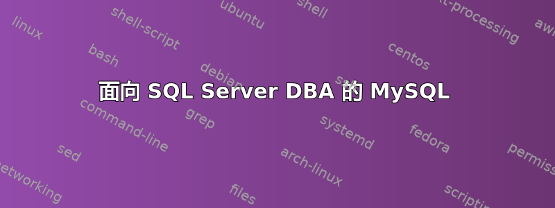 面向 SQL Server DBA 的 MySQL