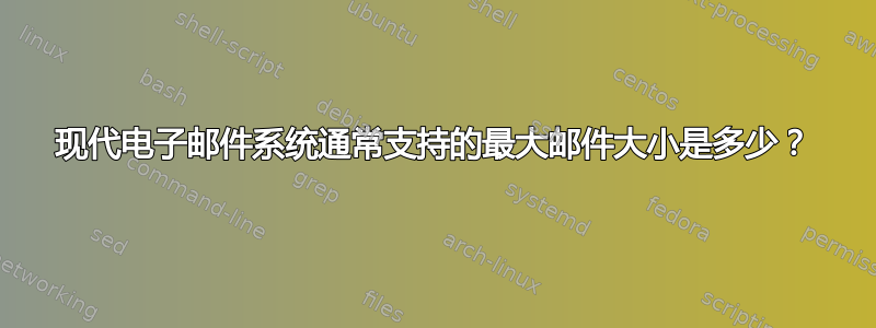 现代电子邮件系统通常支持的最大邮件大小是多少？