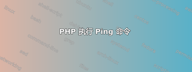 PHP 执行 Ping 命令