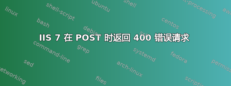 IIS 7 在 POST 时返回 400 错误请求