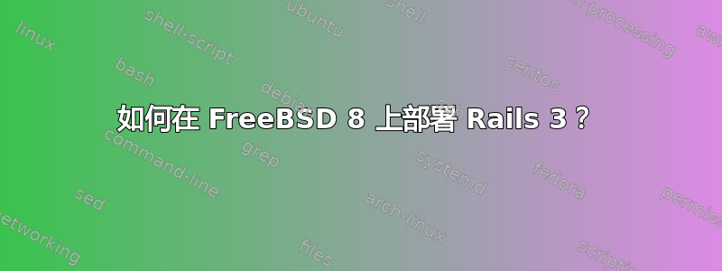 如何在 FreeBSD 8 上部署 Rails 3？