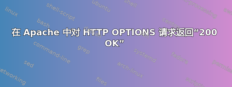 在 Apache 中对 HTTP OPTIONS 请求返回“200 OK”