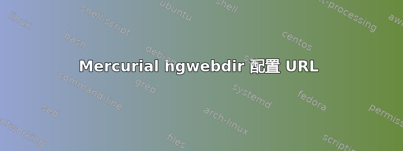 Mercurial hgwebdir 配置 URL