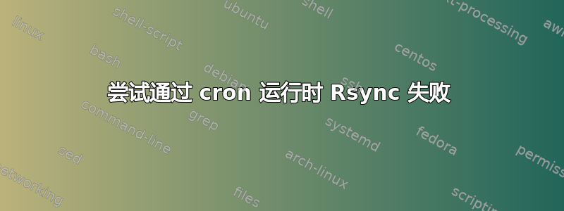 尝试通过 cron 运行时 Rsync 失败