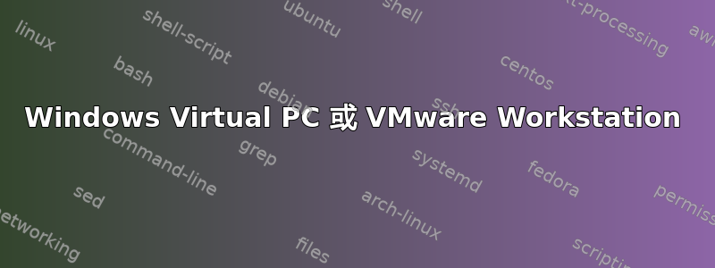 Windows Virtual PC 或 VMware Workstation