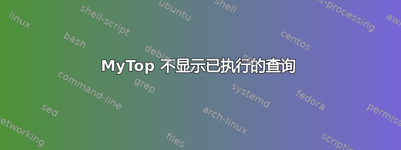 MyTop 不显示已执行的查询