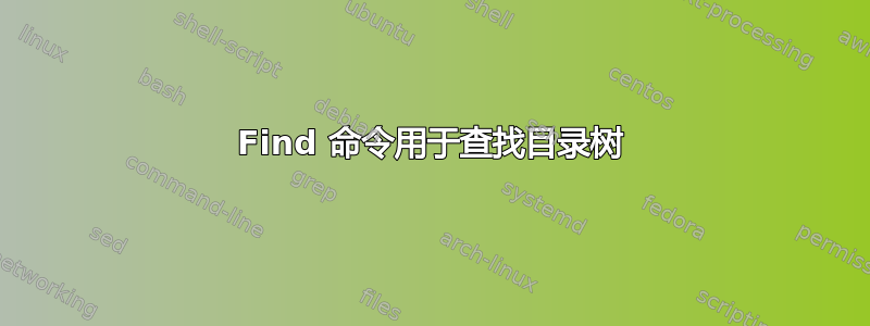 Find 命令用于查找目录树