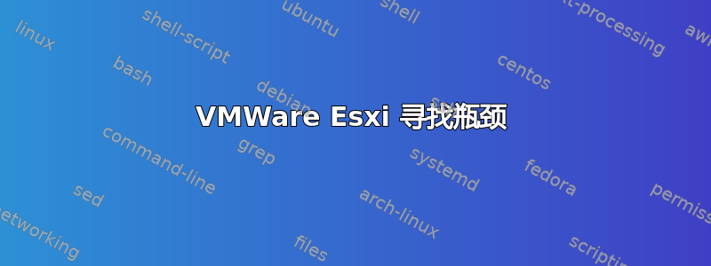 VMWare Esxi 寻找瓶颈