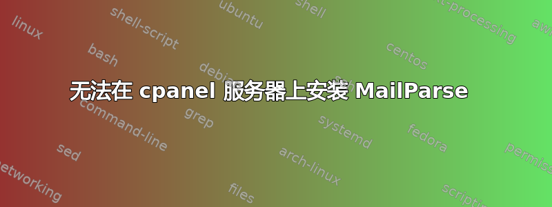 无法在 cpanel 服务器上安装 MailParse 