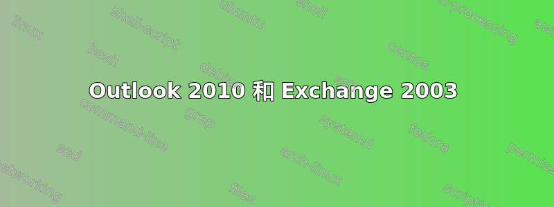 Outlook 2010 和 Exchange 2003