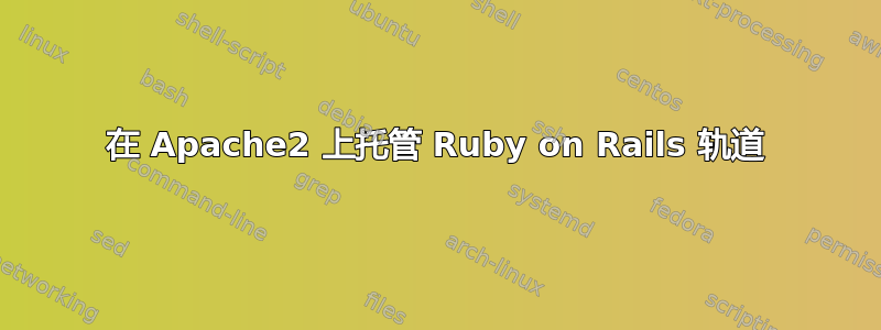 在 Apache2 上托管 Ruby on Rails 轨道