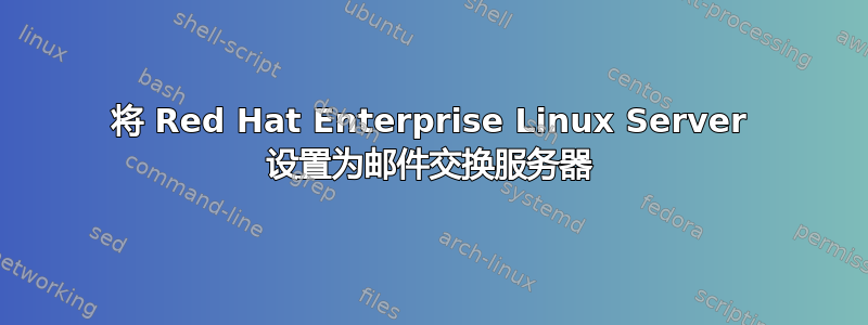 将 Red Hat Enterprise Linux Server 设置为邮件交换服务器