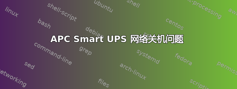 APC Smart UPS 网络关机问题