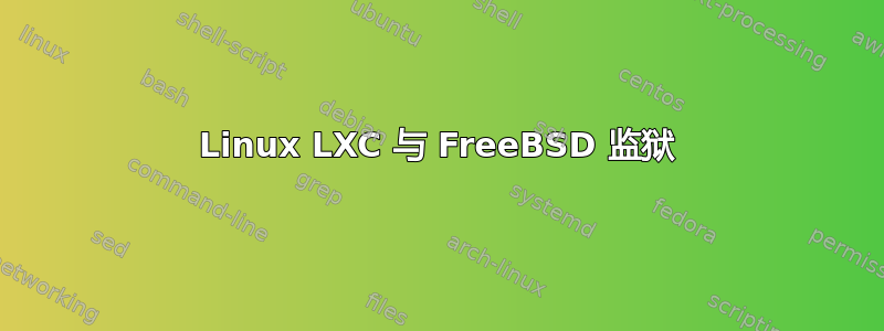 Linux LXC 与 FreeBSD 监狱