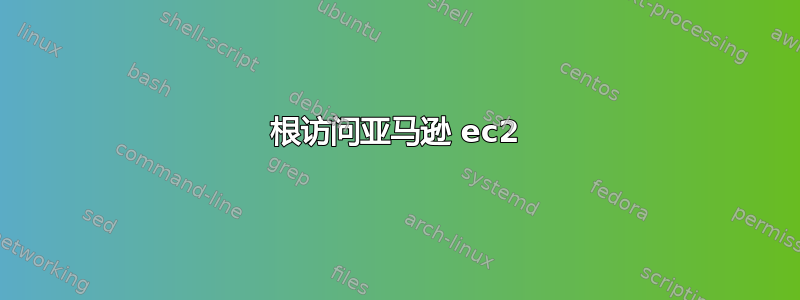 根访问亚马逊 ec2