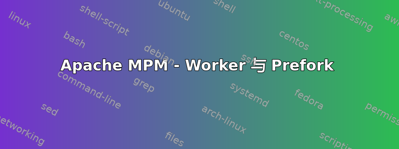 Apache MPM - Worker 与 Prefork