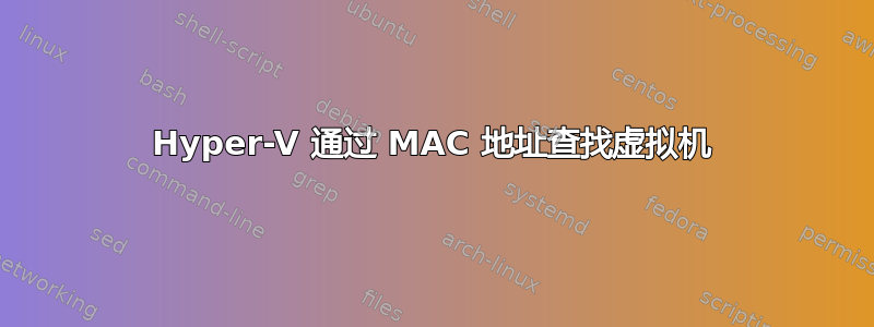 Hyper-V 通过 MAC 地址查找虚拟机