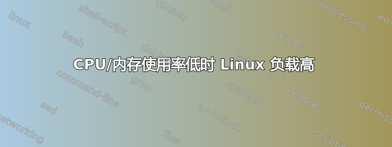 CPU/内存使用率低时 Linux 负载高