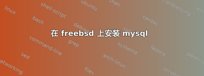 在 freebsd 上安装 mysql 