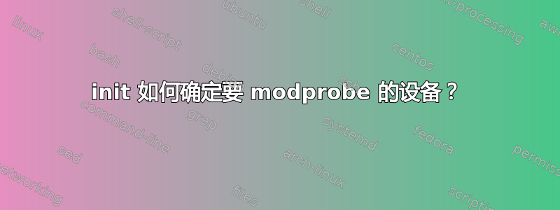 init 如何确定要 modprobe 的设备？