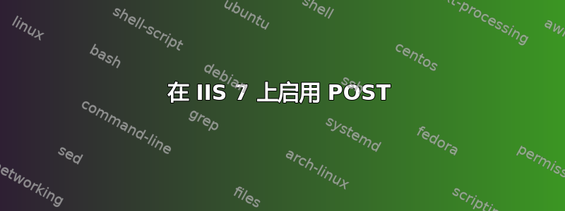 在 IIS 7 上启用 POST