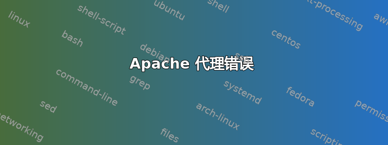 Apache 代理错误