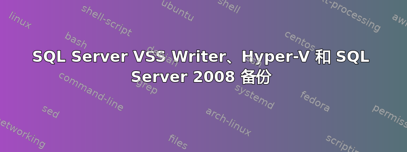 SQL Server VSS Writer、Hyper-V 和 SQL Server 2008 备份