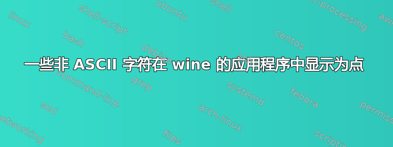 一些非 ASCII 字符在 wine 的应用程序中显示为点