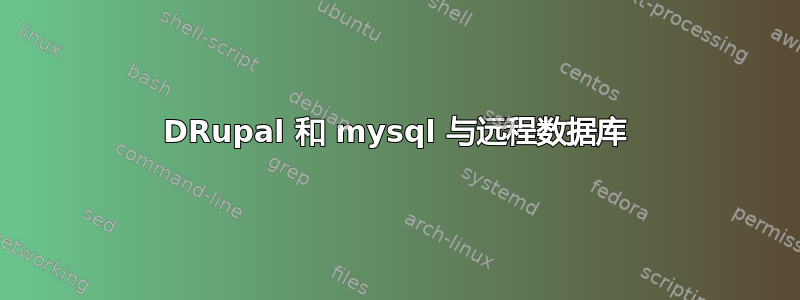 DRupal 和 mysql 与远程数据库