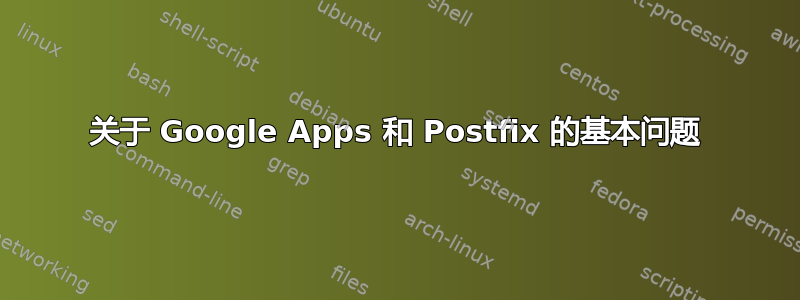 关于 Google Apps 和 Postfix 的基本问题