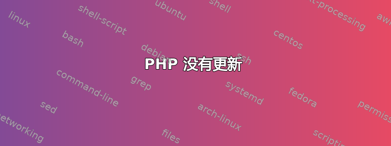 PHP 没有更新