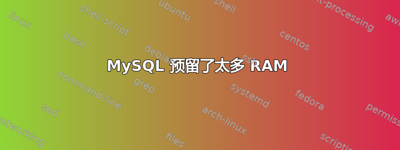 MySQL 预留了太多 RAM