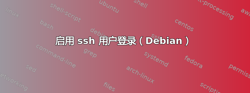 启用 ssh 用户登录（Debian）