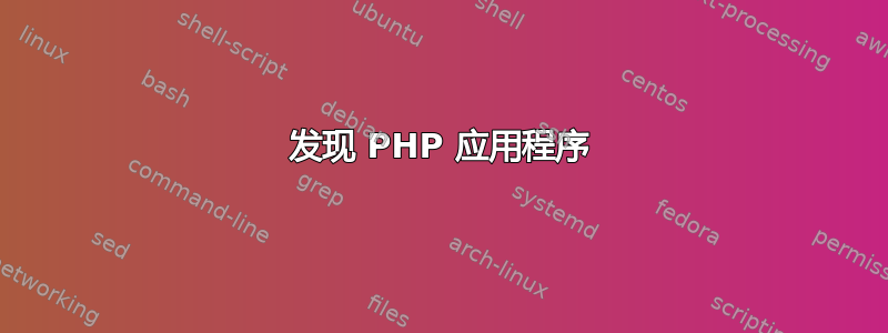 发现 PHP 应用程序