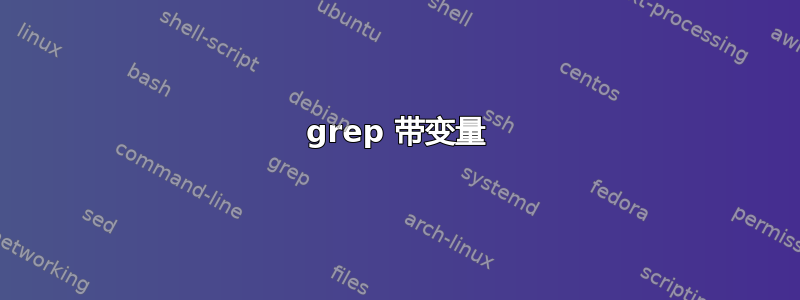 grep 带变量