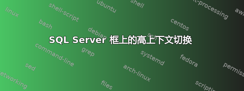 SQL Server 框上的高上下文切换