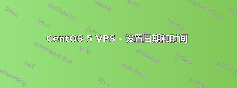 CentOS 5 VPS - 设置日期和时间