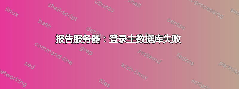 报告服务器：登录主数据库失败