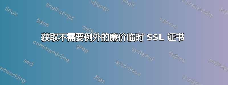 获取不需要例外的廉价临时 SSL 证书