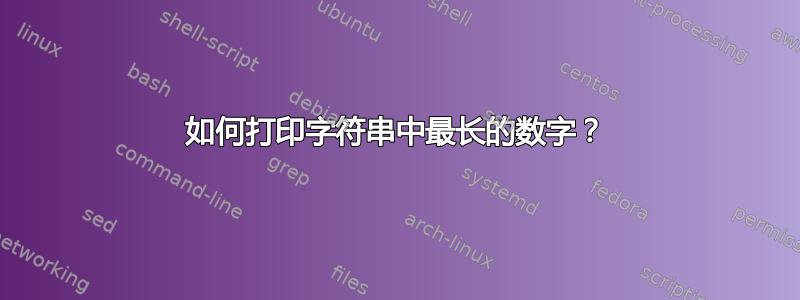 如何打印字符串中最长的数字？