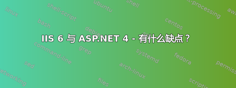 IIS 6 与 ASP.NET 4 - 有什么缺点？